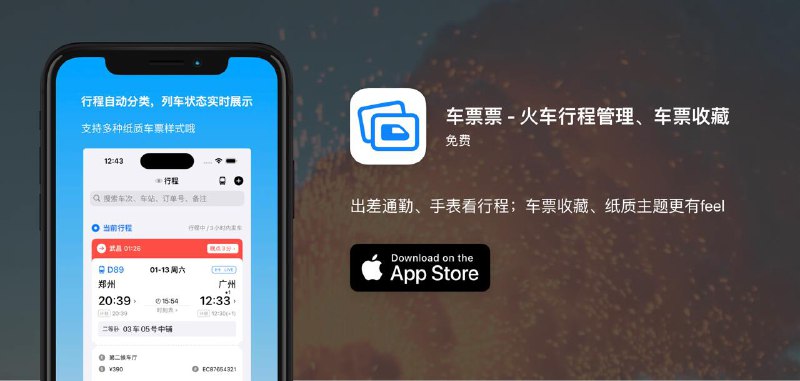 #App #iOS🚄 体验更好的火车票管理 App —— 车票票🗓 2025 年的春运将于明天（1.14）开启，过年坐火车回家的朋友们都抢到车票了吗？今天不推荐抢票软件，来推荐一款我用了挺久的火车票收藏和管理工具类的 App —— 车票票