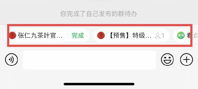 #Wechat最近微信 iOS 版本增加了群待办功能，可以分享小程序给群里并且勾选「群待办」