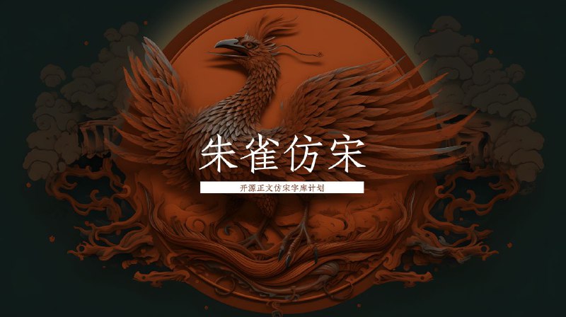 #Font #GitHub🐲 开源正文仿宋字库计划 —— 朱雀仿宋🖊️ 璇玑造字近日释出开源字体 —— 朱雀仿宋，璇玑造字的开源仿宋字体计划，志在最终提供高质量的、支持多语言的正文仿宋解决方案