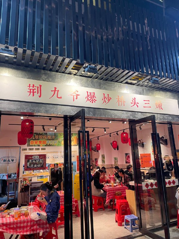 #Life #Food🌶️ 荆九爷爆炒桥头三嫩 🌶️📍  杭州·宝港生活广场 4 幢 109 号💰 人均：¥72宝港生活广场南边，开车进来现在推荐从东门进入，不要开到肉本家麦当劳这边，尽可能在园区里停好，不然容易开到断头路