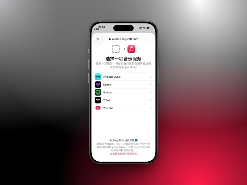 #iOS #Apple🎵 最近才发现，iOS 居然内置了一个由 SongShift 提供能力的，其他音乐流媒体的歌单迁入功能