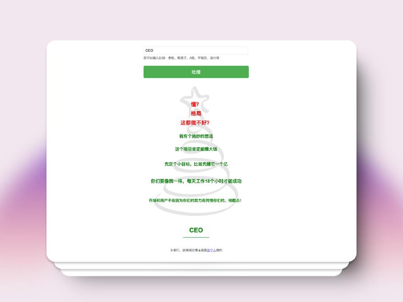 #Web🎄 用吐槽的句子盖一棵圣诞树吧 —— 吐槽圣诞树☝️ 今天介绍一个比较有趣的网页，开发者称它为「吐槽圣诞树」