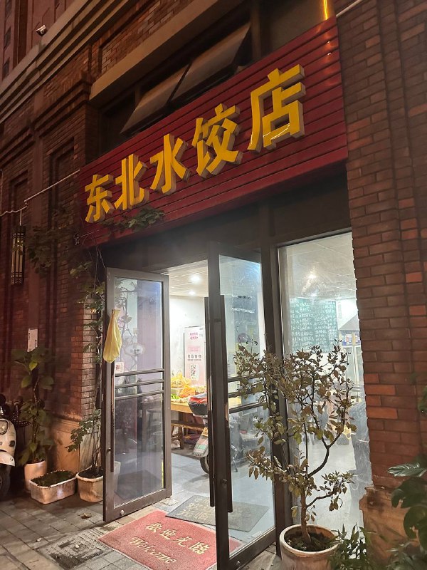 #Life #Food🥟 东北水饺店 🥟📍  杭州· 祥符路347号（申花郡底商）💰 人均：¥21作为一个在杭州多年的山东人，我一直没有找到能够令我满意的水饺店