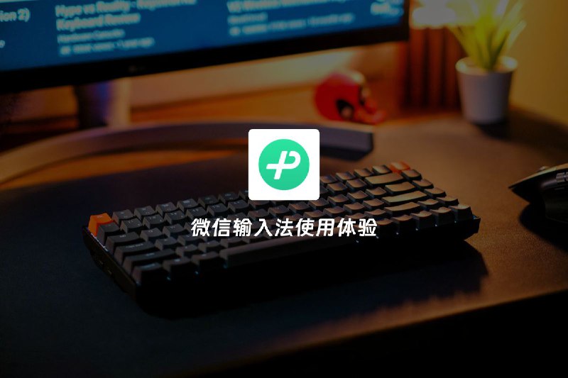 #Life #App⌨️ 微信输入法跨生态半月使用小结😈 我堕落了，在半个月前开始使用微信输入法了