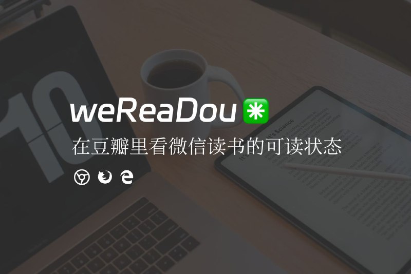 #GitHub #Chrome✳️ 在豆瓣里查看微信读书的可读状态 —— weReaDou📖 最近发现使用微信读书的来进行阅读的人越来越多了，正巧发现一个和它相关的浏览器拓展程序，今天索性介绍一下