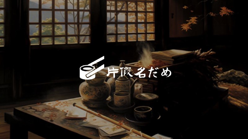 #Chrome🧩 把网页里的日语片假名翻译成英文单词 —— 片假名だめ✏️ 初学日语的时候最烦遇到片假名，学片假名就相当于要学一遍英文单词，尤其现在的网站里都有很多片假名，看起来就头大，逐个逐个地去翻译也很麻烦