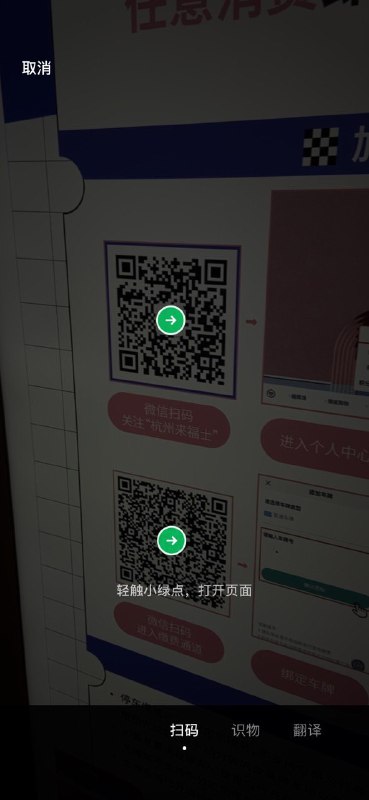 #QRCode #App #Wechat👀 今天出门逛街交停车费的时候，突然发现微信扫一扫会识别画面当中是否存在多个二维码，如果有，则让用户选择需要进入哪一个