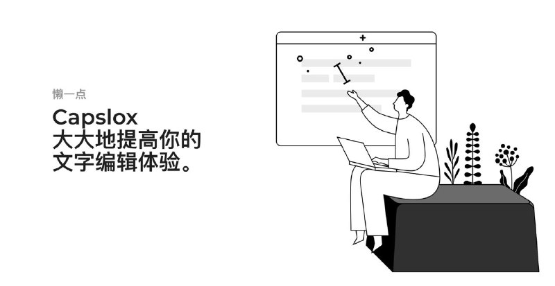 #App #Mac⌨️ Capslox：大大地提高你的文字编辑体验💁‍♂️ Capslox 是一款系统键盘辅助工具，它可以将 Caps Lock 键变成与 Command/Control 等按键类似的修饰键，与其他按键组成组合键，以提供顺手便捷的功能