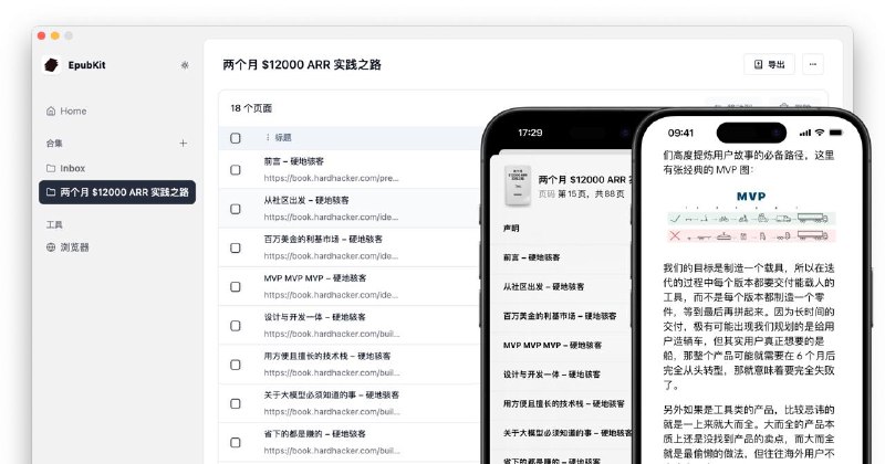 #Web #App 📖 把网页内容保存成电子书 —— EpubKit📚 如果你平常经常阅读内容丰富的网站，是否想要讲一篇高质量的长文收藏成册的冲动？EpubKit 或许可以帮你解决这个诉求