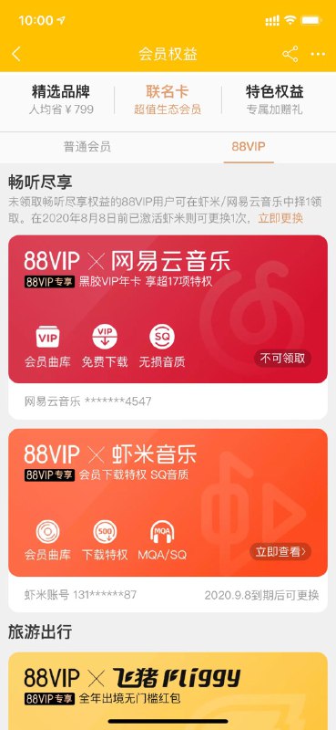 #App🔔 88VIP 的网易云音乐黑胶 VIP 联名权益已经上线，如果你是 88VIP，可以打开淘宝 App 的 88VIP 权益页面进行兑换