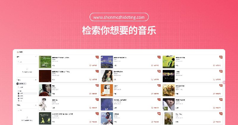 #Web #Music🎵 检索你想要的音乐 —— 什么值得听☝️ 今天介绍一个非常有意思的网站，它有一个非常好记的名字 —— 什么值得听