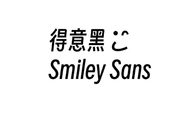 #Typeface #GitHub🖌️ 由 oooooohmygosh 和 锚坞 atelierAnchor 共同设计开发的开源字体 —— 得意黑（扁桃体），正式发布了
