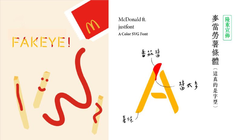 #Design 🍟 麦当劳推出麦当劳薯条体（2年前旧闻）🗡 最近字体界好热，就连麦当劳也坐不住了，邀请台湾地区字型设计团队 justfont 协助字型编码与调整，推出了麦当劳薯条体