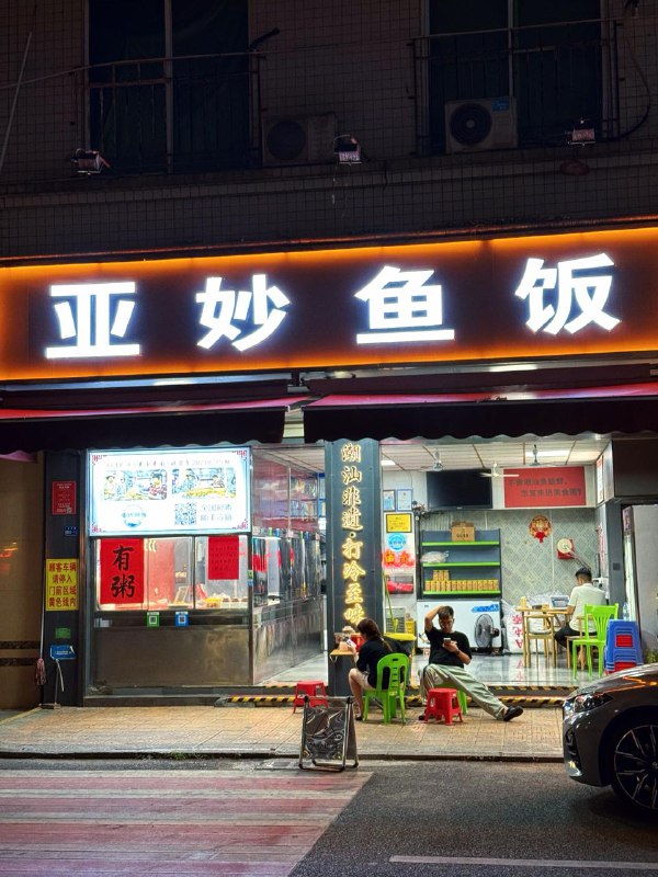 #Life #Food🐟 亚妙鱼饭(西新花苑店) 🐟📍 潮州·湘桥区· 西新路西新花苑1号💴 人均：¥27如果让我说我潮州之旅最难忘的一餐，应该非鱼饭莫属了