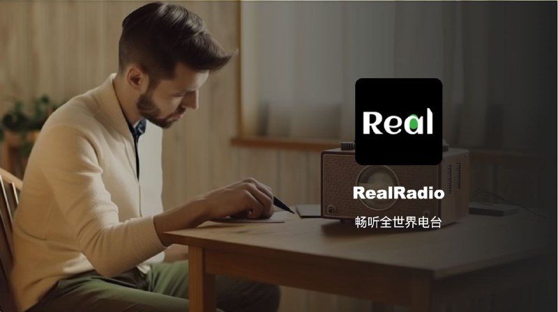 #App #iOS📻 畅听全世界电台 —— RealRadio📱 最近在使用一款还在 TestFlight 的一款电台 App，名为 RealRadio