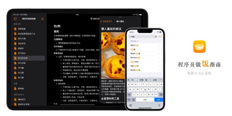 #App #iOS #GitHub👨‍🍳 之前 介绍过 的开源项目《程序员做饭指南》最近有了衍生 iOS App 了