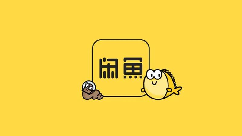 📢 爷爷你关注的频道更新啦！#Life #App 🐟 用闲鱼打开生活新体验💪 随着闲鱼一跃成为阿里一级主业务，闲鱼 App 的更新也频繁起来（逐渐的，App也越来越臃肿），使用体验和各类交互设计也从越来的简单越变越复杂