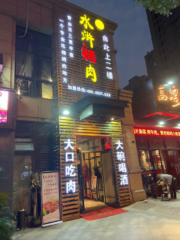 #Food #Life🦉 说到烤肉，在北方喜欢撸串，来到南方总是没有撸串的感觉直到吃到了最近兴起来的这家水浒烤肉