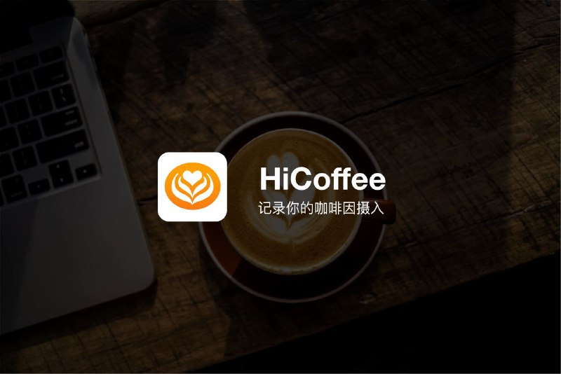 #App #iOS📱 HiCoffee：记录你的咖啡因摄入App Store一天一杯咖啡已经成为很多职场精英们的必备座右铭了
