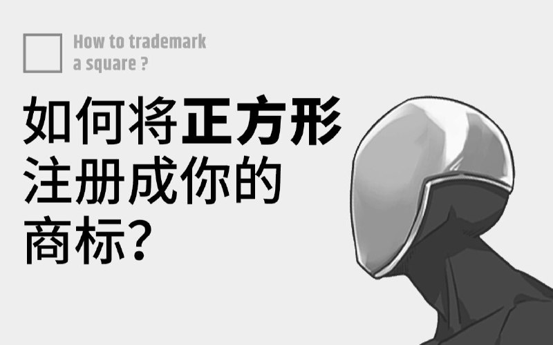 #Design #Video🎉 新视频来了！🔍 如何将一个正方形注册为自己的商标，这并非天方夜谭