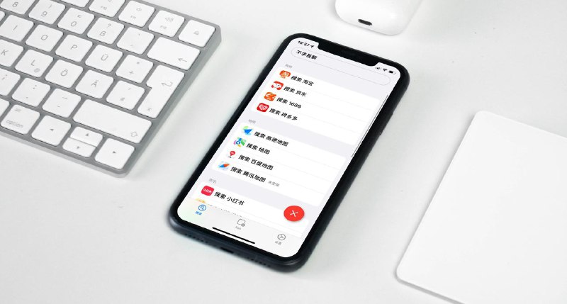 #App🔍 iOS 的一站式搜索应用 —— OneSearch🌠 OneSearch 是一款 iOS App，应用界面十分简洁，在用户输入文字后能快速跳转常用 App 内进行搜索，并且保存搜索记录