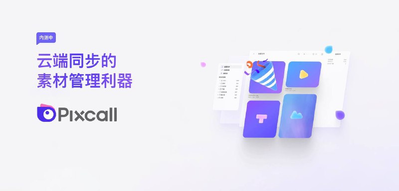 #App🎨 云端同步的素材管理利器 —— Pixcall📃 Pixcall 是一个致力于文件和素材管理的客户端，具备以下特点：🔸 与电脑文件夹一一对应；🔸 支持所有格式文件；🔸 提供文件预览、瀑布流、多层级等多种视图的文件展示能力；🔸 支持维护文件元数据；🔸 为图片累文件自动分析色彩属性；🔸 支持全局文件搜索；🔸 支持通过颜色、标签、文件类型、所在文件夹、图片比例等条件进行文件筛选；🔸 支持 Chrome、Firefox、Edge 等浏览器扩展；🔸 支持 Windows、macOS 平台，针对 macOS 提供适配 Intel 和 Apple Silicon 的版本；🔸 支持 Eagle 等其他素材包文件的导入；🙋‍♂️ 实际使用下来，Pixcall 完成度颇高，体验流畅，帮助中心 文档享尽