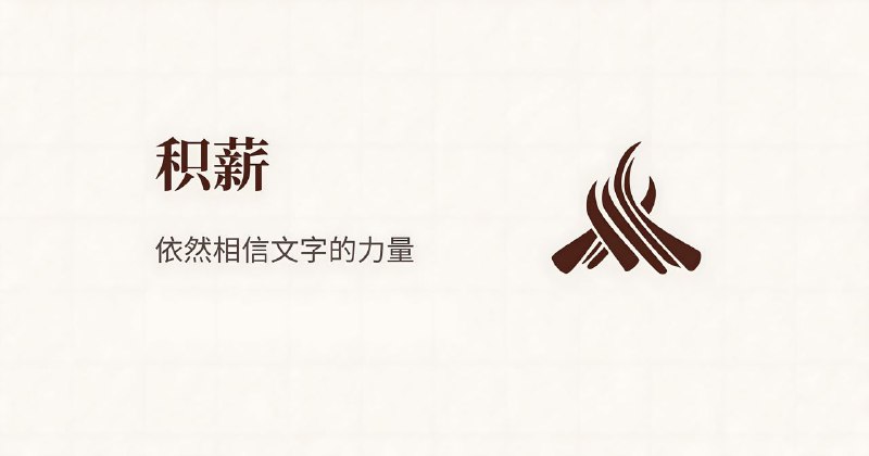 #Web📃 像看报纸一样看博客 —— 积薪✍️ 积薪是一个致力于发现更多优秀的中文独立博客文章的网站项目，开发者作为一个经历过那个共享、开放的互联网的遗老，提倡并拥护开放和自由，也是基于这个理念，所以用积薪收录那些还在默默写作的中文博客文章