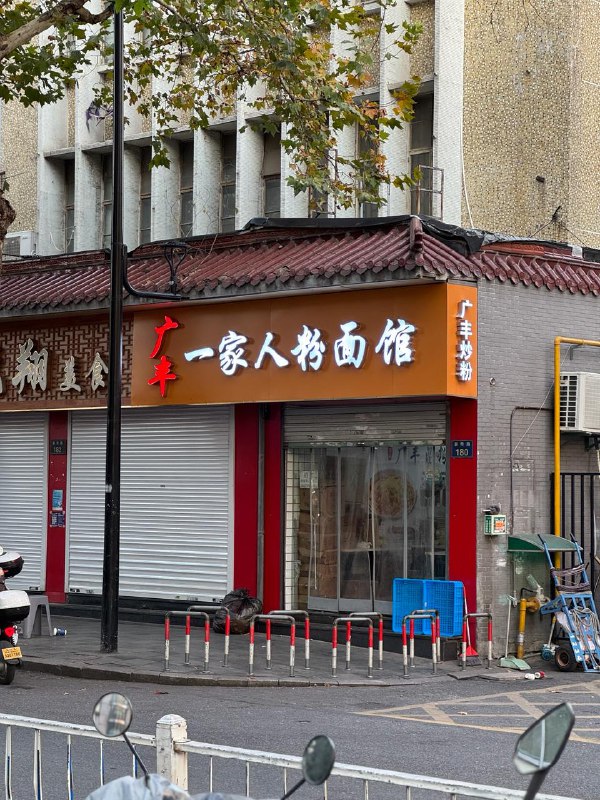#Life #Food🍜 广丰一家人粉面馆📍 杭州·拱墅·新华路182号💰 人均：¥30说到江西粉，在杭州有几个还不错的选择，之前我介绍过 [赣粉阁]， 今天介绍另一家更不名不见经传但好吃的