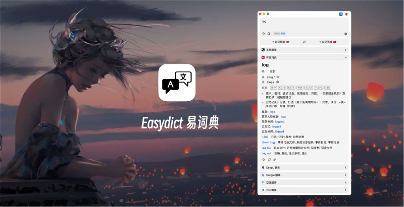 #GitHub #App #Mac🌐 又一个开箱即用的翻译词典 —— Easydict 易词典🔗：Github🌍 Easydict 是一个简洁易用的翻译词典 macOS App，能够轻松优雅地查找单词或翻译文本