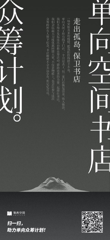 #Event📚 单向街书店（单向空间）受疫情影响面临绝境，目前发文对外众筹