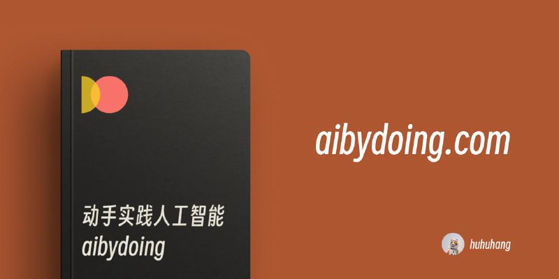 #Web #AI #Article🤖 从理论到实践，带你真正掌握机器学习 —— AIbyDoing如今，机器学习和人工智能已经成为科技领域的热门话题，但如果你对这个概念完全不了解，却又想系统学习，今天我要向你推荐一个神器 —— AIbyDoing！💡 学习这类知识并不容易，尤其是当你面对这些常见问题时：▶ 理论书籍充斥着复杂的数学公式，让人望而生畏；▶ 实践书籍只教你调用现成的工具，却不解释背后的原理；▶ 代码和理论脱节，学完后依然不知道如何动手实现
